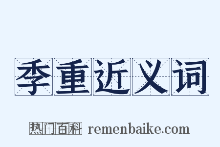 季重近义词是什么意思的图片